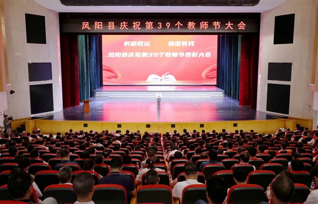 凤阳召开庆祝第39个教师节大会